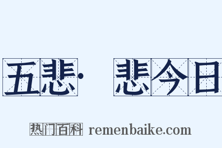 五悲·悲今日是什么意思的图片
